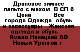 Драповое зимнее пальто с мехом. В СП-б › Цена ­ 2 500 - Все города Одежда, обувь и аксессуары » Женская одежда и обувь   . Ямало-Ненецкий АО,Новый Уренгой г.